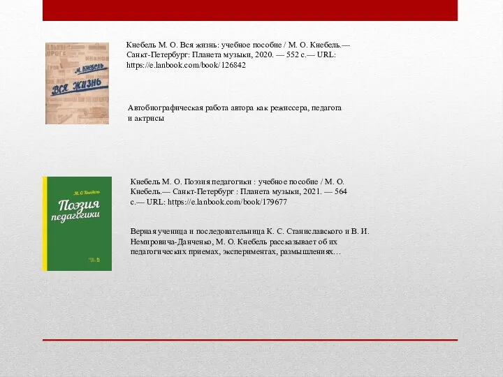 Кнебель М. О. Вся жизнь: учебное пособие / М. О. Кнебель.—