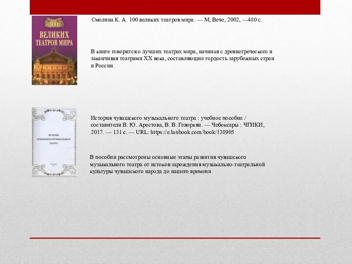 Смолина К. А. 100 великих театров мира. — М, Вече, 2002,