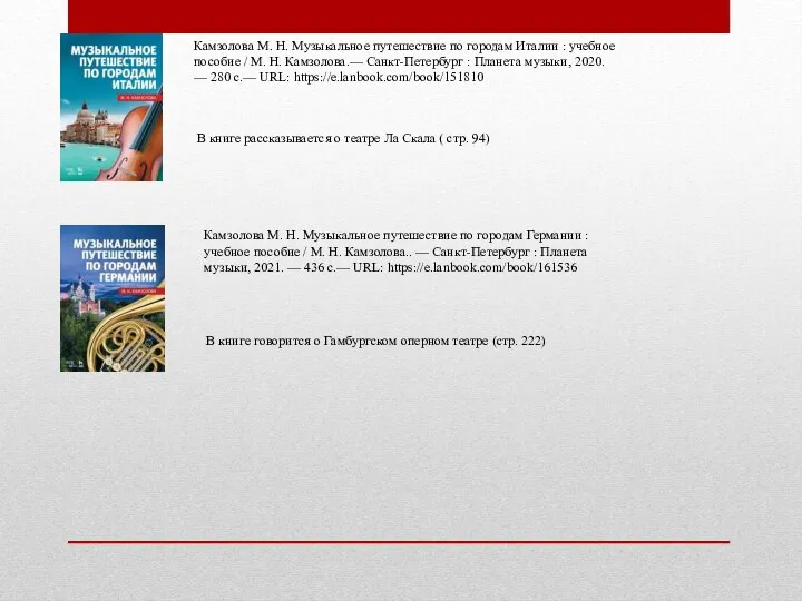 Камзолова М. Н. Музыкальное путешествие по городам Италии : учебное пособие