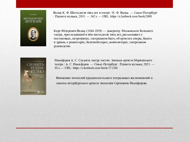 Вальц К. Ф. Шестьдесят пять лет в театре / К. Ф.