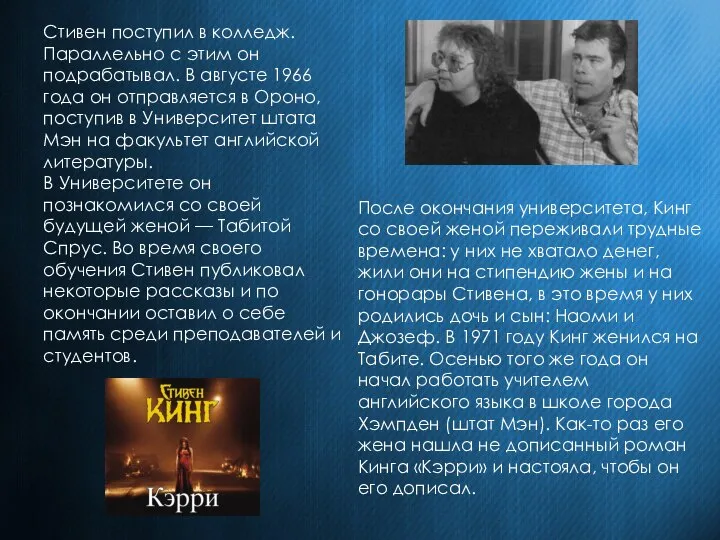 Стивен поступил в колледж. Параллельно с этим он подрабатывал. В августе