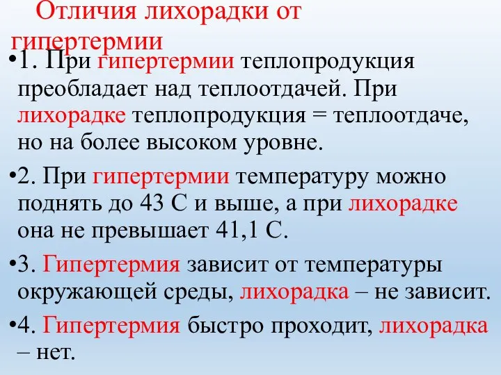 Отличия лихорадки от гипертермии 1. При гипертермии теплопродукция преобладает над теплоотдачей.