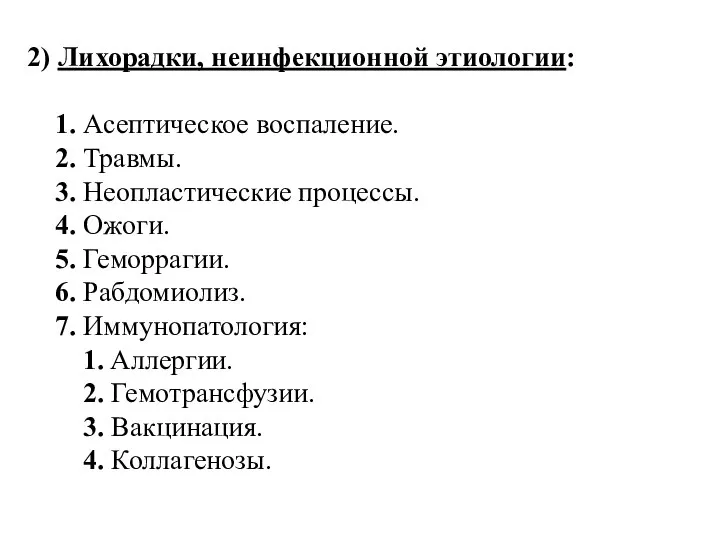 2) Лихорадки, неинфекционной этиологии: 1. Асептическое воспаление. 2. Травмы. 3. Неопластические