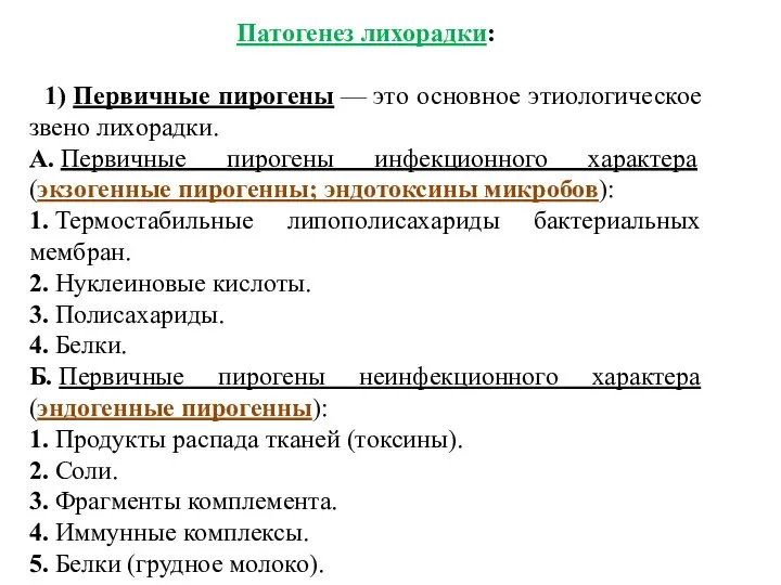 Патогенез лихорадки: 1) Первичные пирогены — это основное этиологическое звено лихорадки.