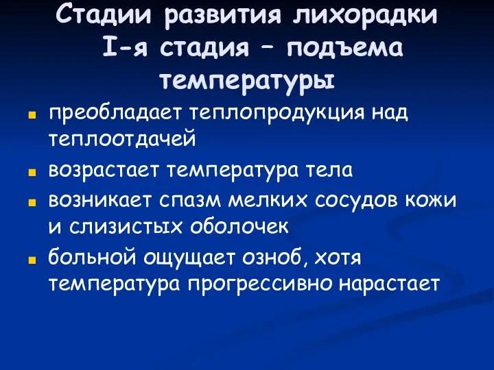 Стадии развития лихорадки I-я стадия – подъема температуры преобладает теплопродукция над