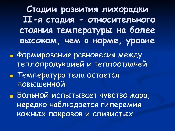 Стадии развития лихорадки II-я стадия - относительного стояния температуры на более