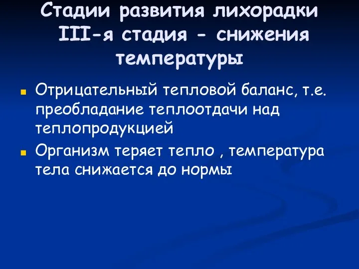 Стадии развития лихорадки III-я стадия - снижения температуры Отрицательный тепловой баланс,