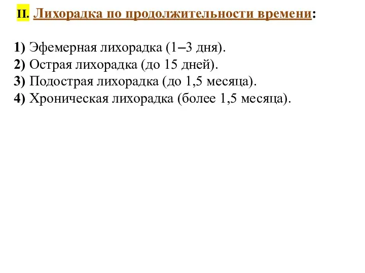 II. Лихорадка по продолжительности времени: 1) Эфемерная лихорадка (1–3 дня). 2)