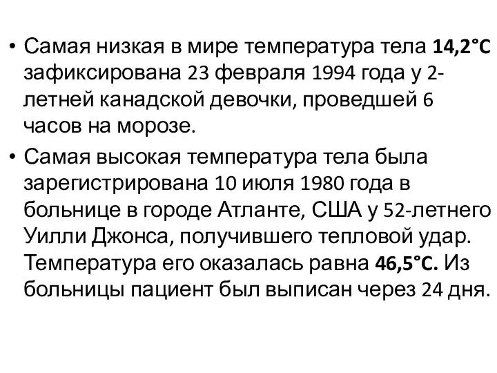 Самая низкая в мире температура тела 14,2°C зафиксирована 23 февраля 1994