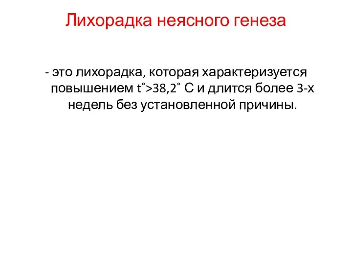 Лихорадка неясного генеза - это лихорадка, которая характеризуется повышением t˚>38,2˚ С