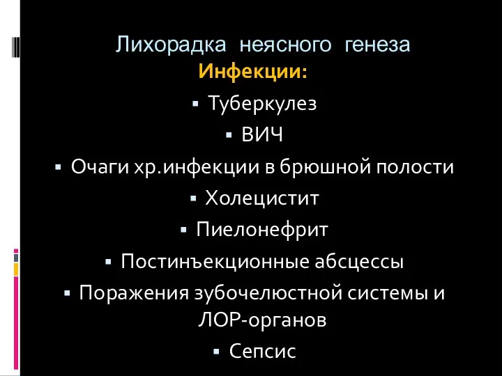 Лихорадка неясного генеза Инфекции: Туберкулез ВИЧ Очаги хр.инфекции в брюшной полости