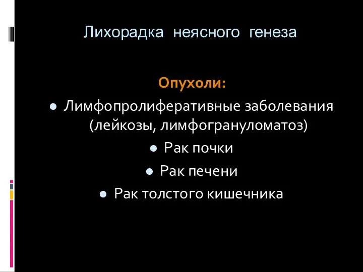 Лихорадка неясного генеза Опухоли: Лимфопролиферативные заболевания (лейкозы, лимфогрануломатоз) Рак почки Рак печени Рак толстого кишечника