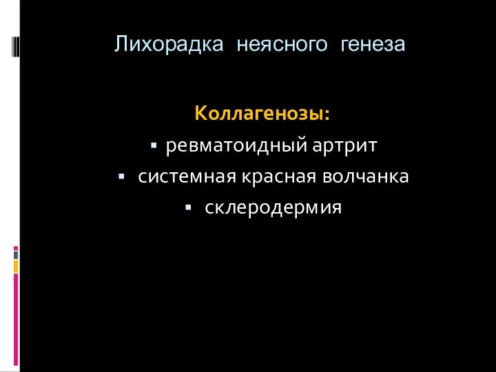 Лихорадка неясного генеза Коллагенозы: ревматоидный артрит системная красная волчанка склеродермия