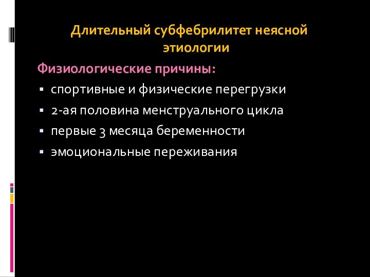 Длительный субфебрилитет неясной этиологии Физиологические причины: спортивные и физические перегрузки 2-ая