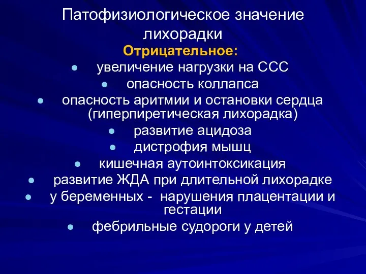 Патофизиологическое значение лихорадки Отрицательное: увеличение нагрузки на ССС опасность коллапса опасность