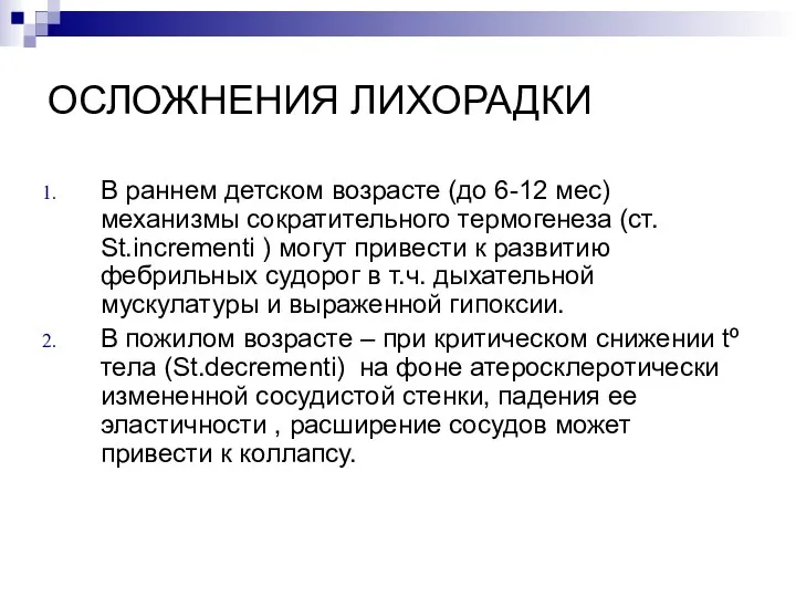 ОСЛОЖНЕНИЯ ЛИХОРАДКИ В раннем детском возрасте (до 6-12 мес) механизмы сократительного