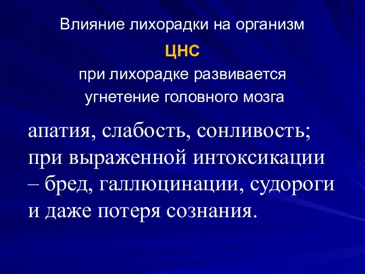 Влияние лихорадки на организм ЦНС при лихорадке развивается угнетение головного мозга