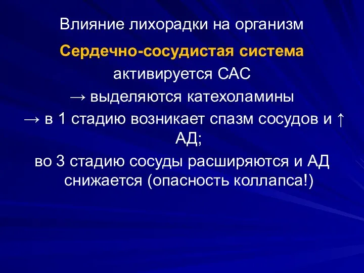 Влияние лихорадки на организм Сердечно-сосудистая система активируется САС → выделяются катехоламины