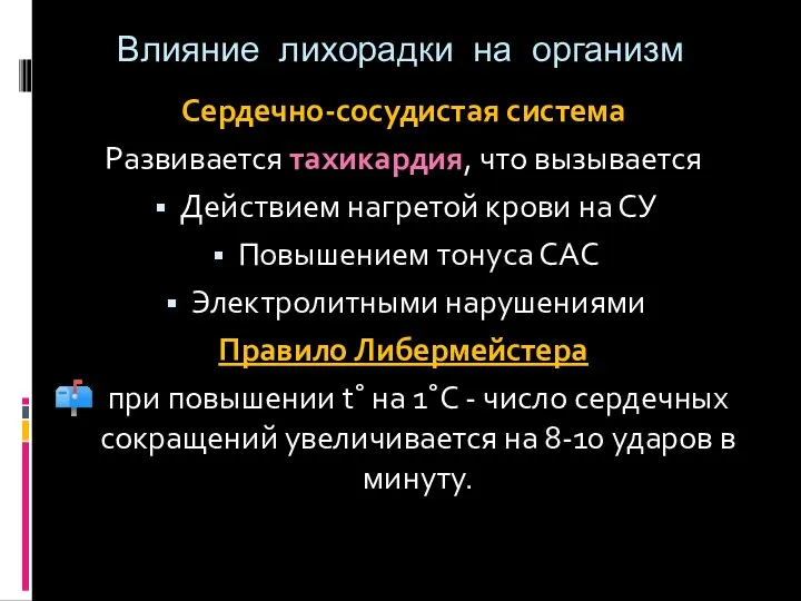 Влияние лихорадки на организм Сердечно-сосудистая система Развивается тахикардия, что вызывается Действием