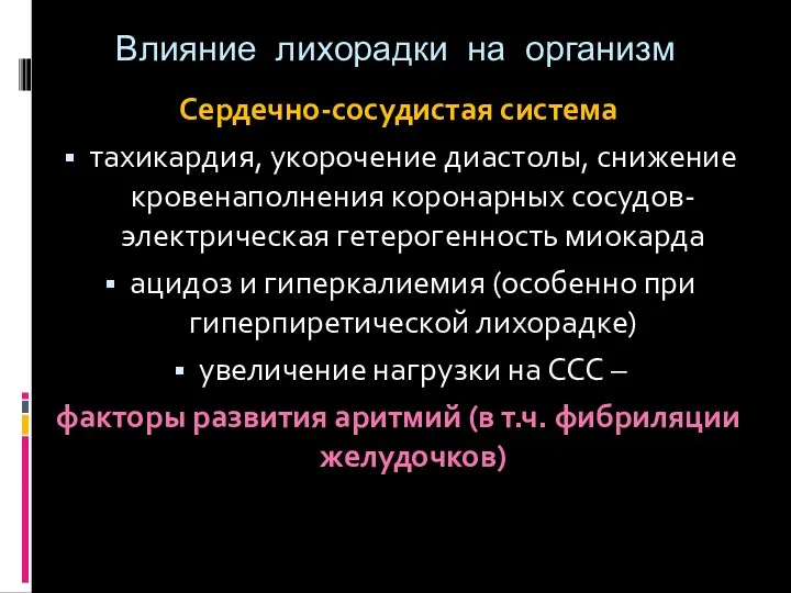 Влияние лихорадки на организм Сердечно-сосудистая система тахикардия, укорочение диастолы, снижение кровенаполнения