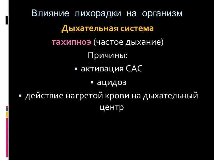 Влияние лихорадки на организм Дыхательная система тахипноэ (частое дыхание) Причины: активация