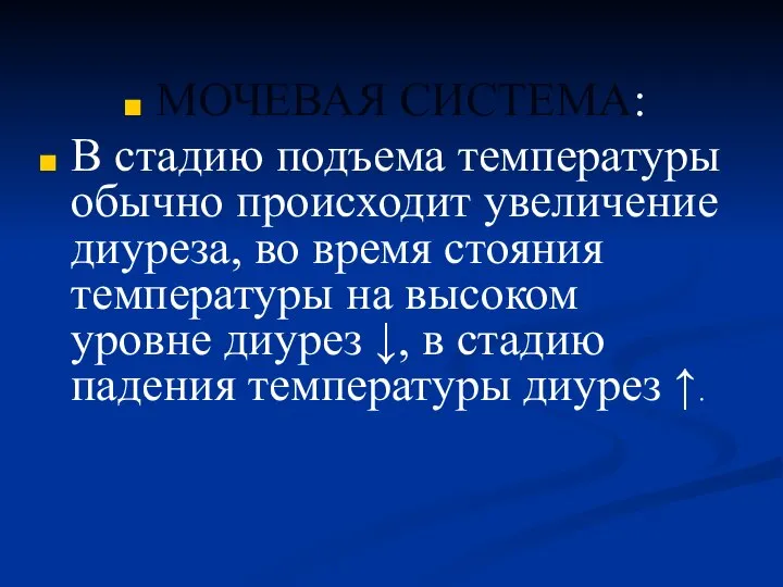 МОЧЕВАЯ СИСТЕМА: В стадию подъема температуры обычно происходит увеличение диуреза, во