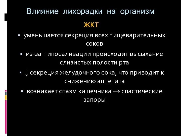 Влияние лихорадки на организм ЖКТ уменьшается секреция всех пищеварительных соков из-за