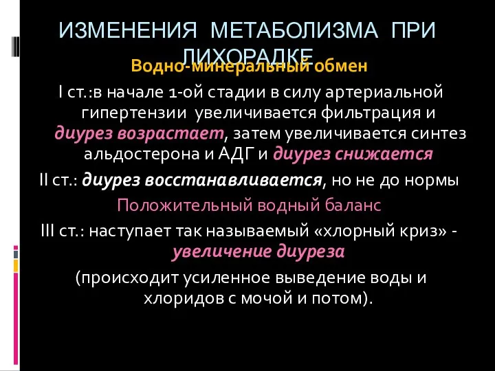 ИЗМЕНЕНИЯ МЕТАБОЛИЗМА ПРИ ЛИХОРАДКЕ Водно-минеральный обмен I ст.:в начале 1-ой стадии