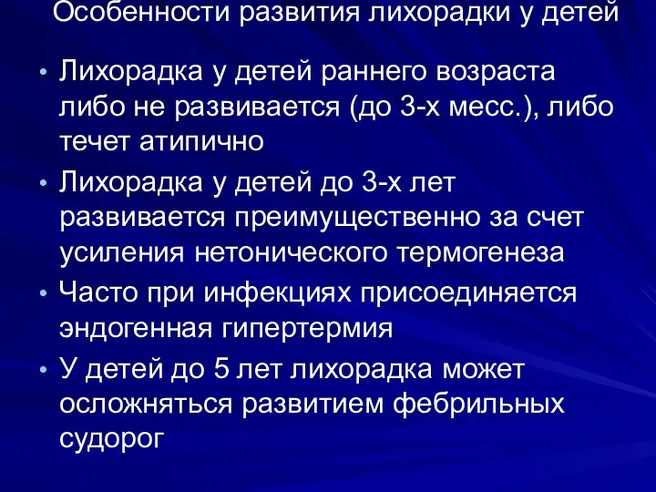 Особенности развития лихорадки у детей Лихорадка у детей раннего возраста либо