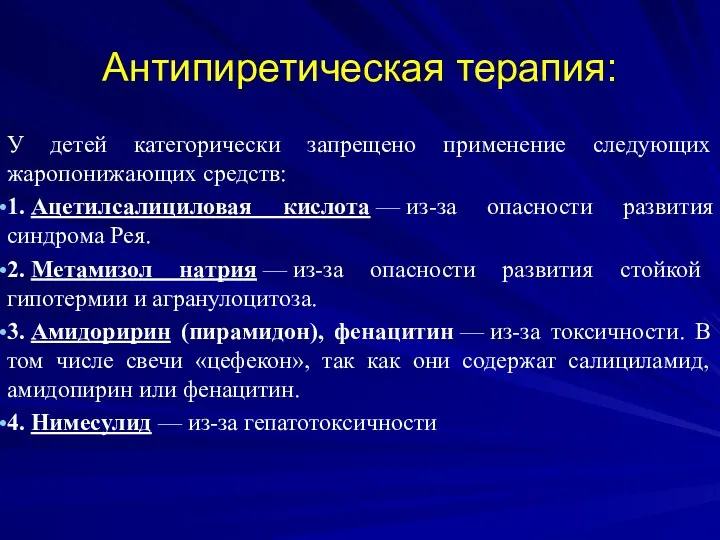 Антипиретическая терапия: У детей категорически запрещено применение следующих жаропонижающих средств: 1.