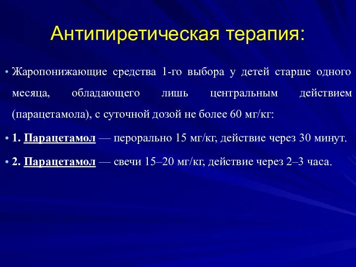 Антипиретическая терапия: Жаропонижающие средства 1-го выбора у детей старше одного месяца,