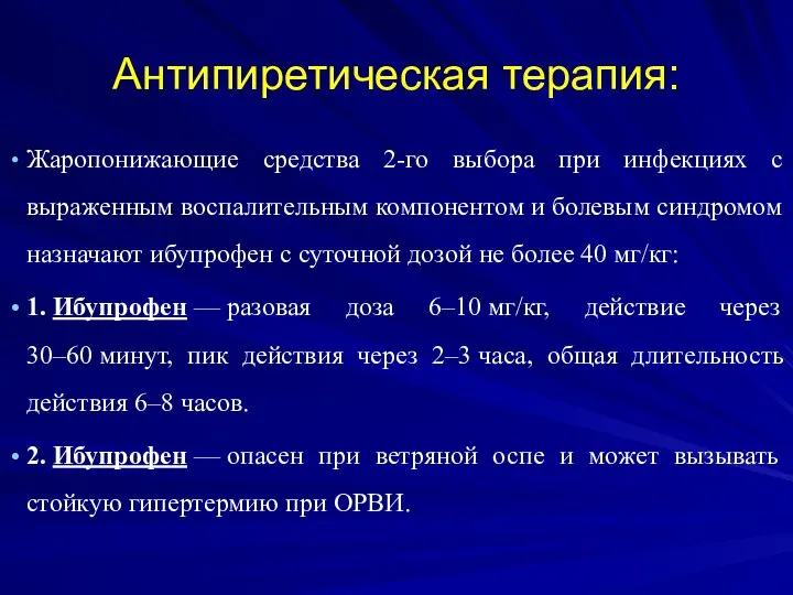 Антипиретическая терапия: Жаропонижающие средства 2-го выбора при инфекциях с выраженным воспалительным