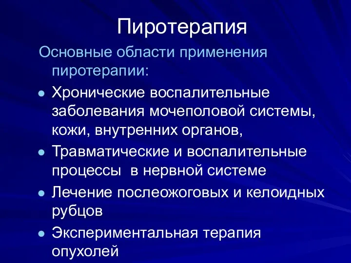 Пиротерапия Основные области применения пиротерапии: Хронические воспалительные заболевания мочеполовой системы, кожи,