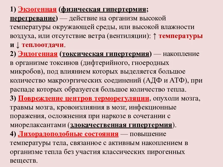 1) Экзогенная (физическая гипертермия; перегревание) — действие на организм высокой температуры