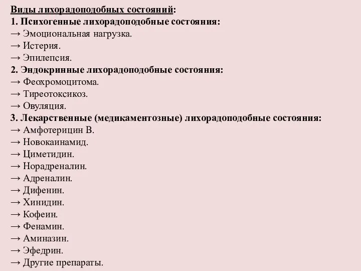 Виды лихорадоподобных состояний: 1. Психогенные лихорадоподобные состояния: → Эмоциональная нагрузка. →