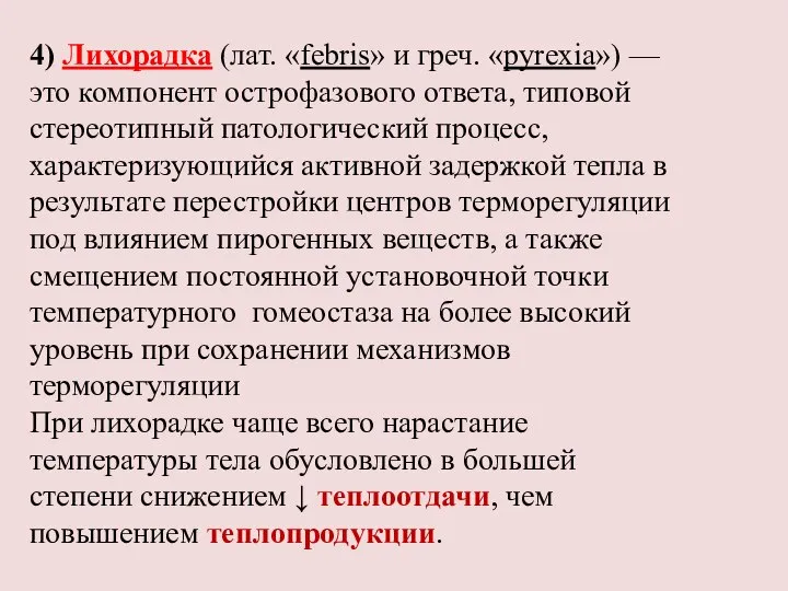 4) Лихорадка (лат. «febris» и греч. «pyrexia») —это компонент острофазового ответа,