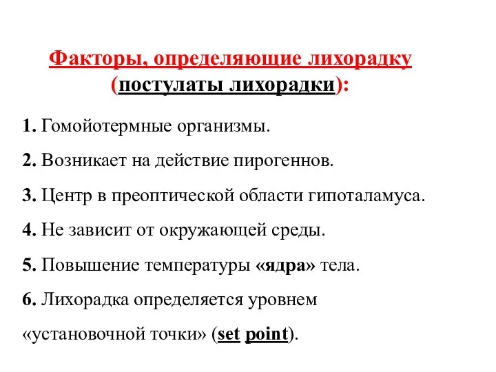 Факторы, определяющие лихорадку (постулаты лихорадки): 1. Гомойотермные организмы. 2. Возникает на