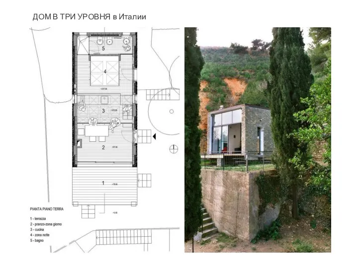 ДОМ В ТРИ УРОВНЯ в Италии