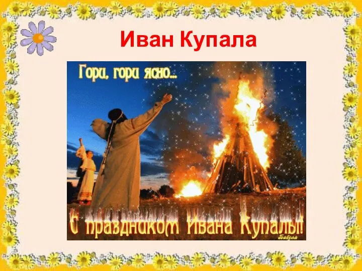 Иван Купала