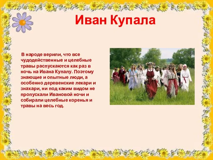 Иван Купала В народе верили, что все чудодейственные и целебные травы