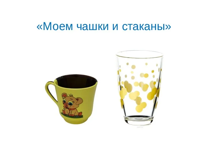 «Моем чашки и стаканы»