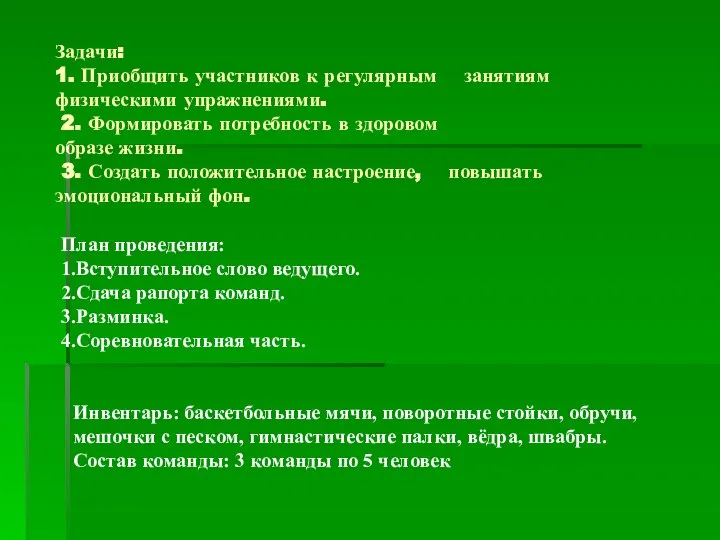 Задачи: 1. Приобщить участников к регулярным занятиям физическими упражнениями. 2. Формировать