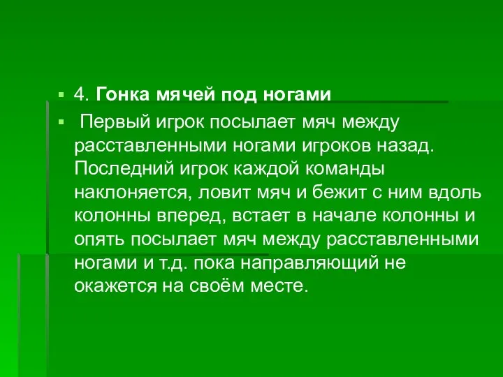 4. Гонка мячей под ногами Первый игрок посылает мяч между расставленными