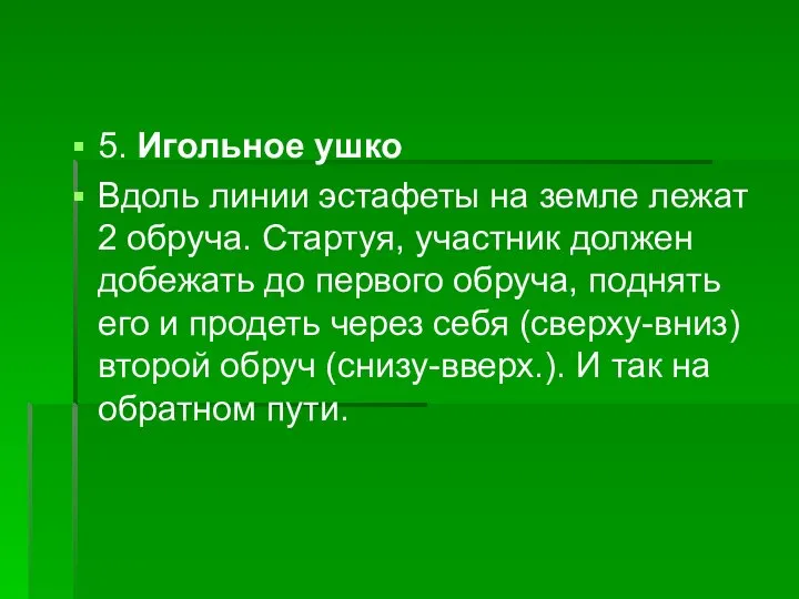 5. Игольное ушко Вдоль линии эстафеты на земле лежат 2 обруча.