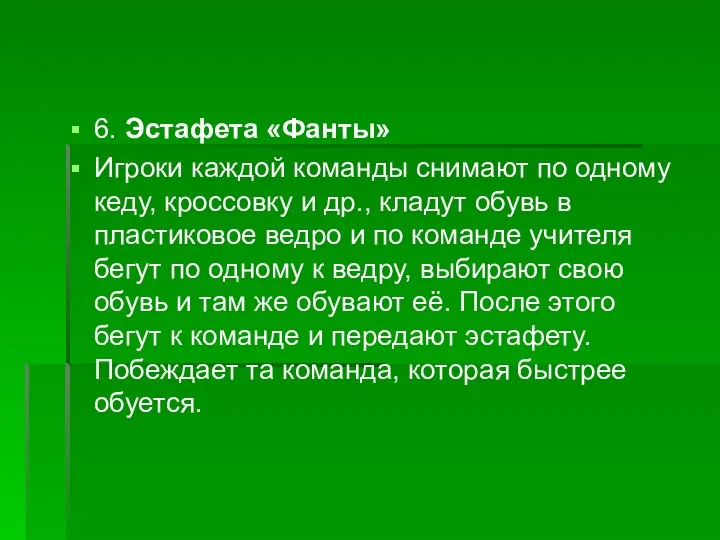 6. Эстафета «Фанты» Игроки каждой команды снимают по одному кеду, кроссовку