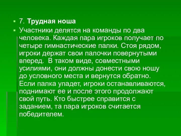 7. Трудная ноша Участники делятся на команды по два человека. Каждая