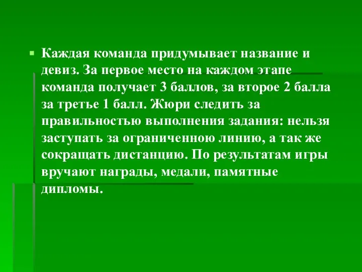 Каждая команда придумывает название и девиз. За первое место на каждом