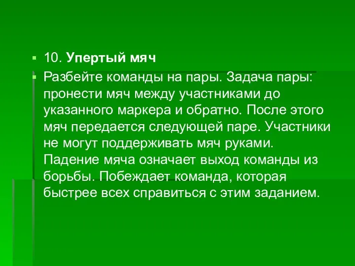 10. Упертый мяч Разбейте команды на пары. Задача пары: пронести мяч