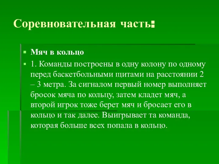 Соревновательная часть: Мяч в кольцо 1. Команды построены в одну колону