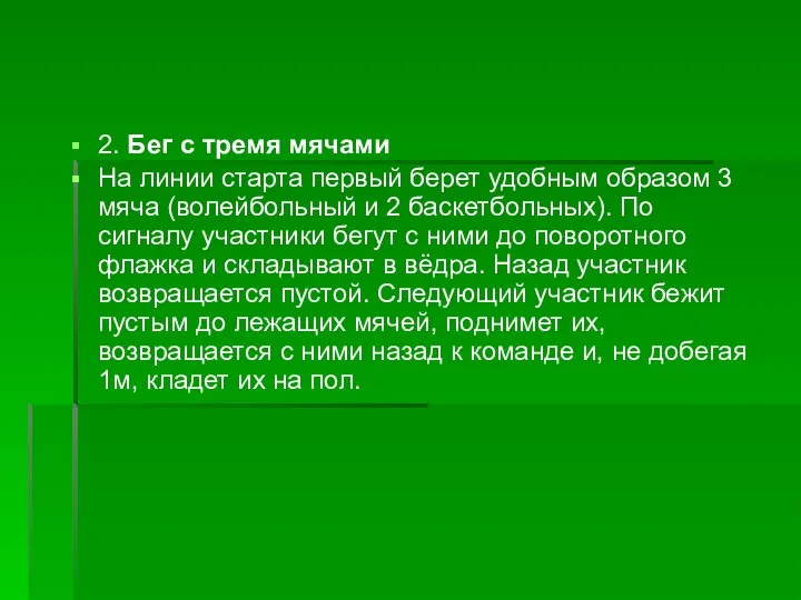 2. Бег с тремя мячами На линии старта первый берет удобным